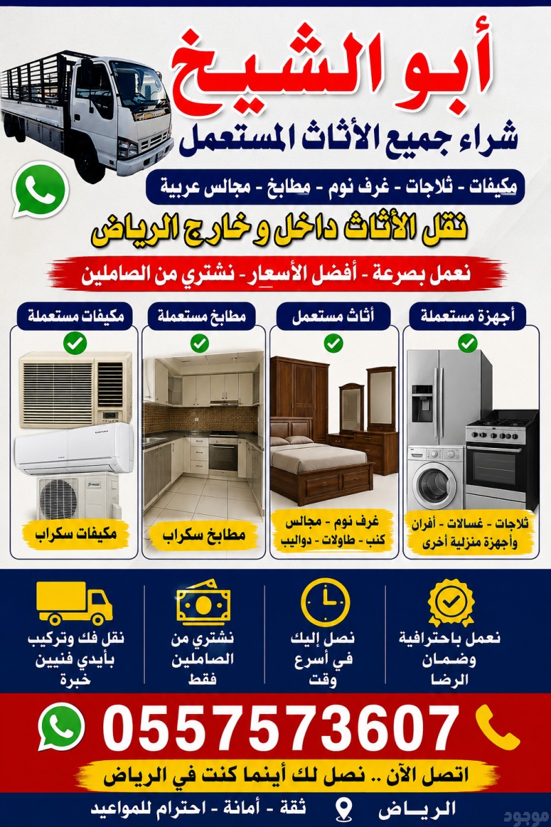 شراء اثاث مستعمل بالرياض #مكيفات#غرف نوم #ثلاجات #غسالات#مطابخ 0557573607 