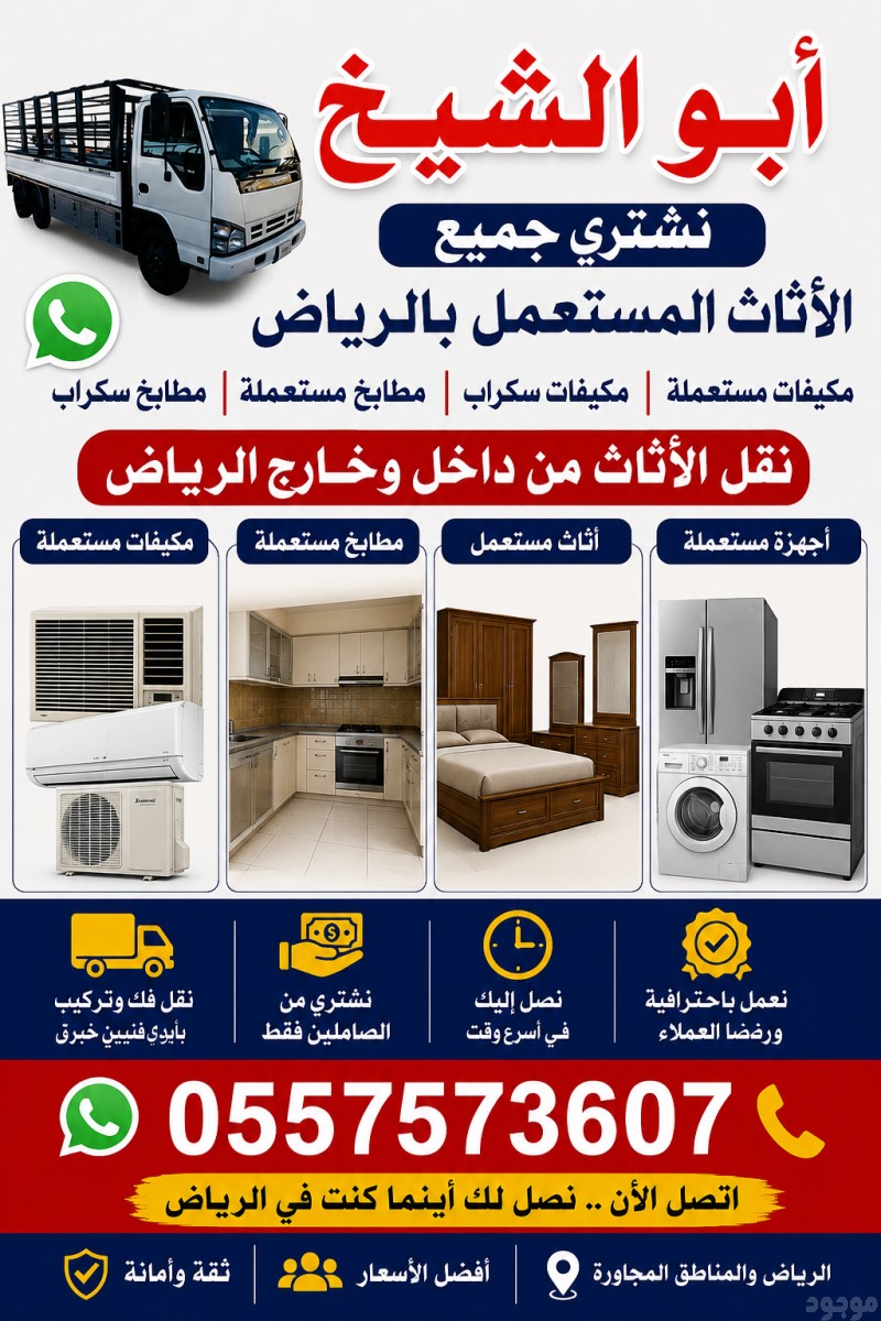 شراء اثاث مستعمل بالرياض #مكيفات#غرف نوم #ثلاجات #غسالات#مطابخ 0557573607 