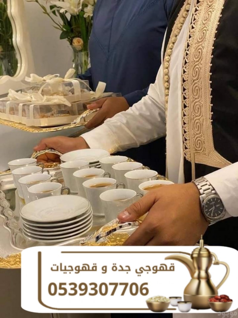 قهوجي وصباب قهوة في جدة | قهوجيين وقهوجيات للمناسبات والضيافة الفاخرة 0539307706