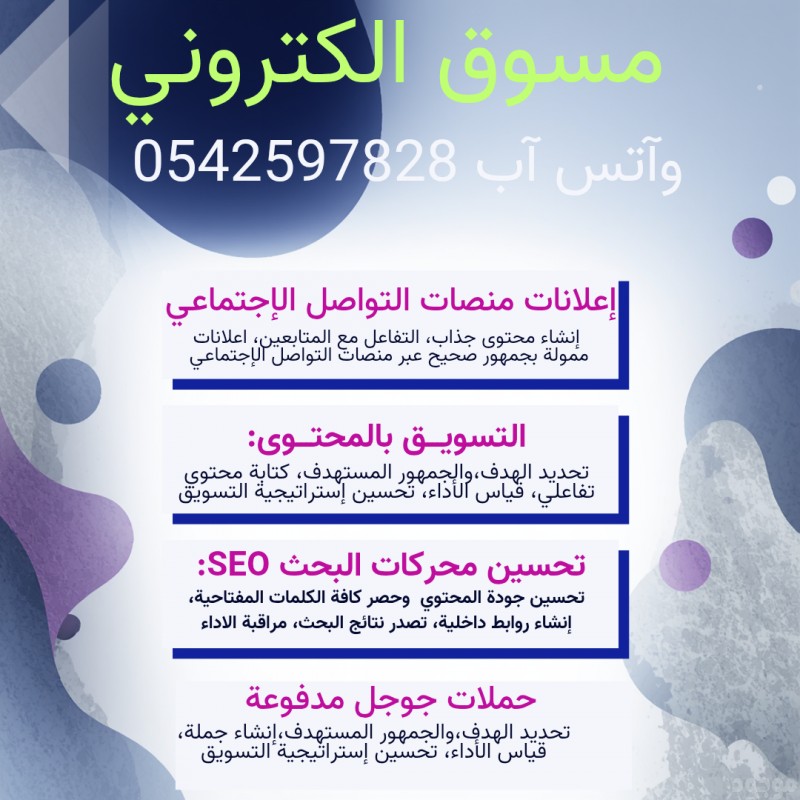 مصمم مواقع، مسوق الكتروني بالرياض. وآتس آب 0542597828 