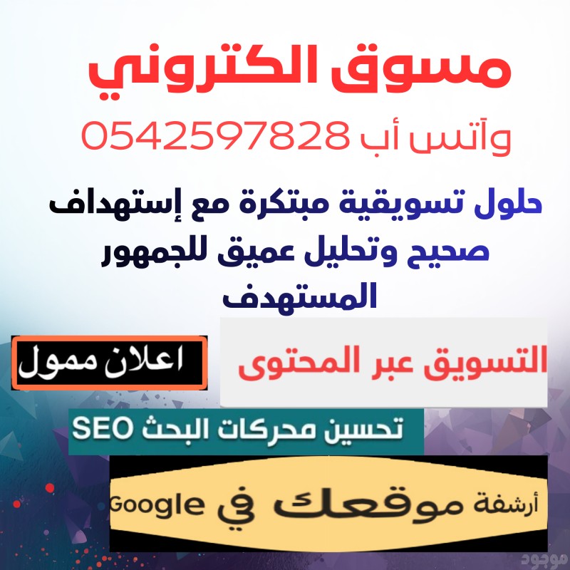 مصمم مواقع، مسوق الكتروني بالرياض. وآتس آب 0542597828 