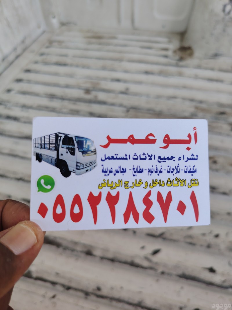  شراء اثاث مستعمل حي اليرموك