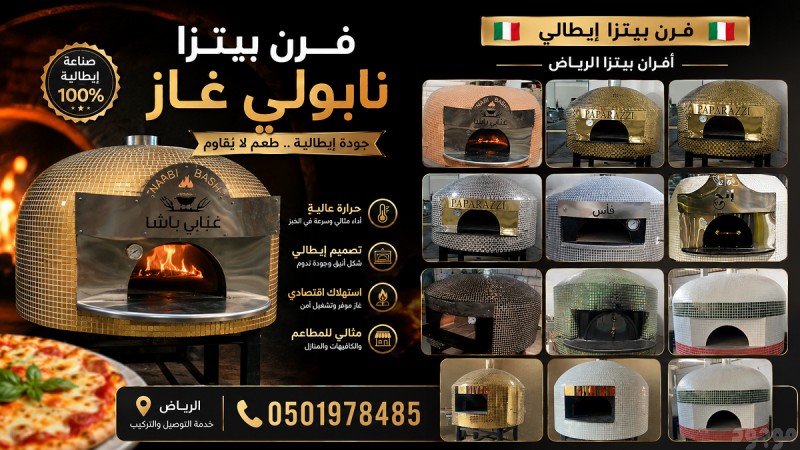 بناء افران نابولي للبيتزا