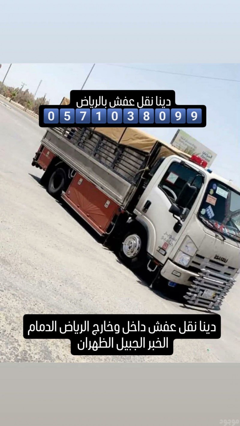 دينا سوبر جامبو لنقل العفش داخل وخارج الرياض الدمام 0َ571038099 