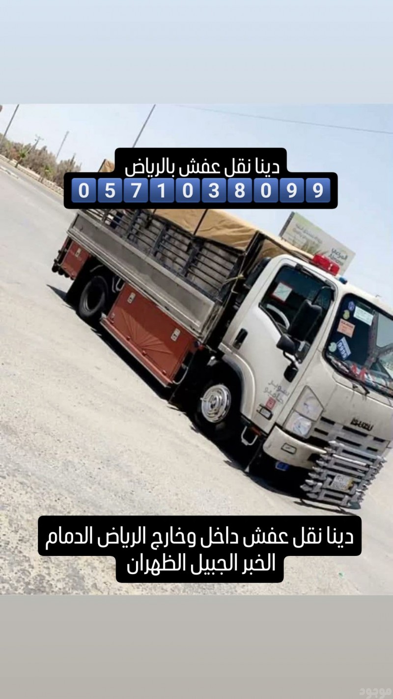 دينا سوبر جامبو لنقل العفش داخل وخارج الرياض الدمام 0َ571038099 