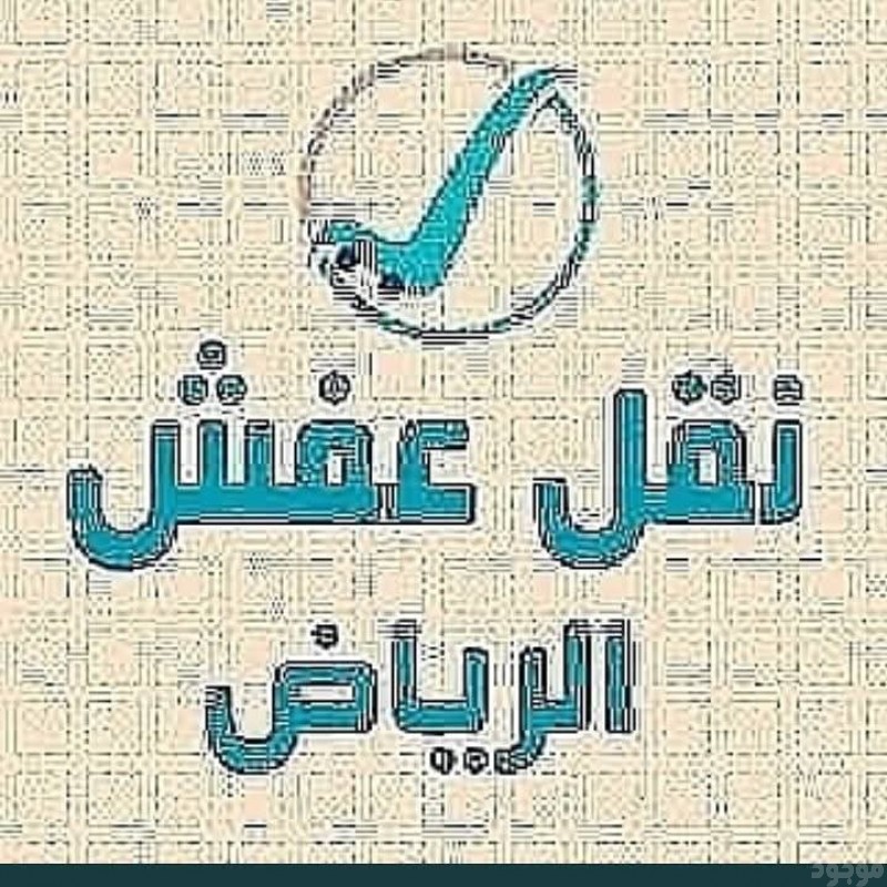 دينا نقل عفش داخل وخارج الرياض الدمام 0َ571038099 