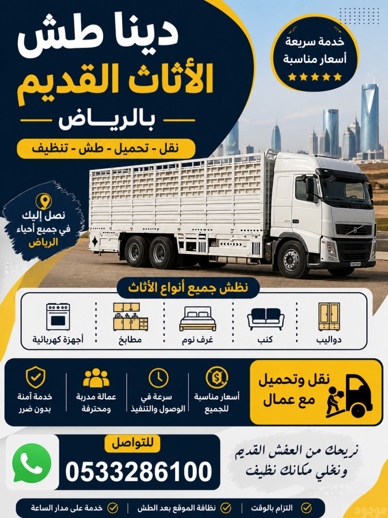 دينا نقل عفش بالرياض 0533286100 نقل اثاث شمال الرياض دينا التخلص من الأثاث القديم بالرياض 