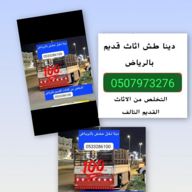 دينا نقل عفش شرق الرياض 0533286100 دينا طش ترمي الاثاث القديم بالرياض 