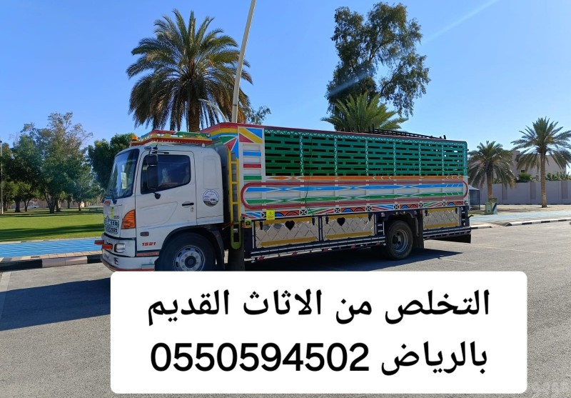 التخلص من الاثاث القديم بالرياض 0550594502