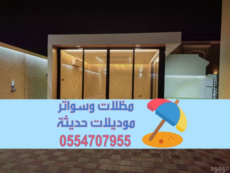 مقاول بناء ملاحق مودرن في الرياض | تصميم مجالس وملاحق خارجية 0554707955