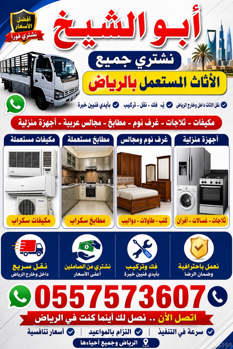 شراء الاثاث المستعمل حي السويدي بالرياض 0557573607 مكيفات مستعمله #مكيفات سكراب #مطابخ مستعمله #مطابخ سكراب 0557573607 
