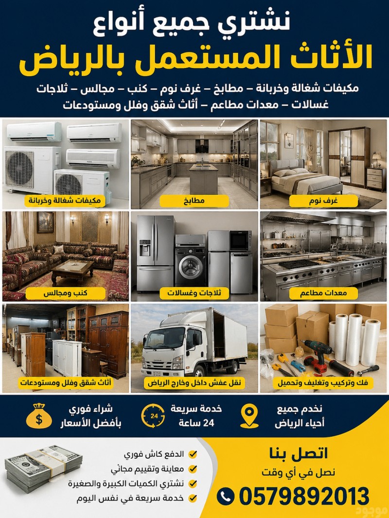 شراء الاثاث المستعمل بالرياض 