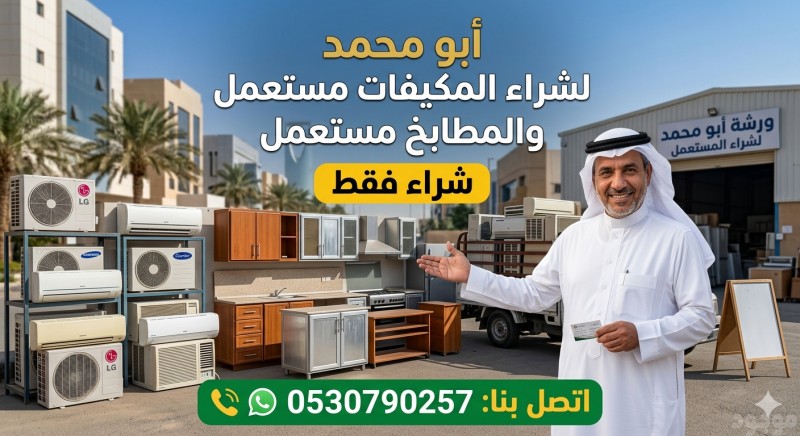 شراء اثاث مستعمل حي السلام