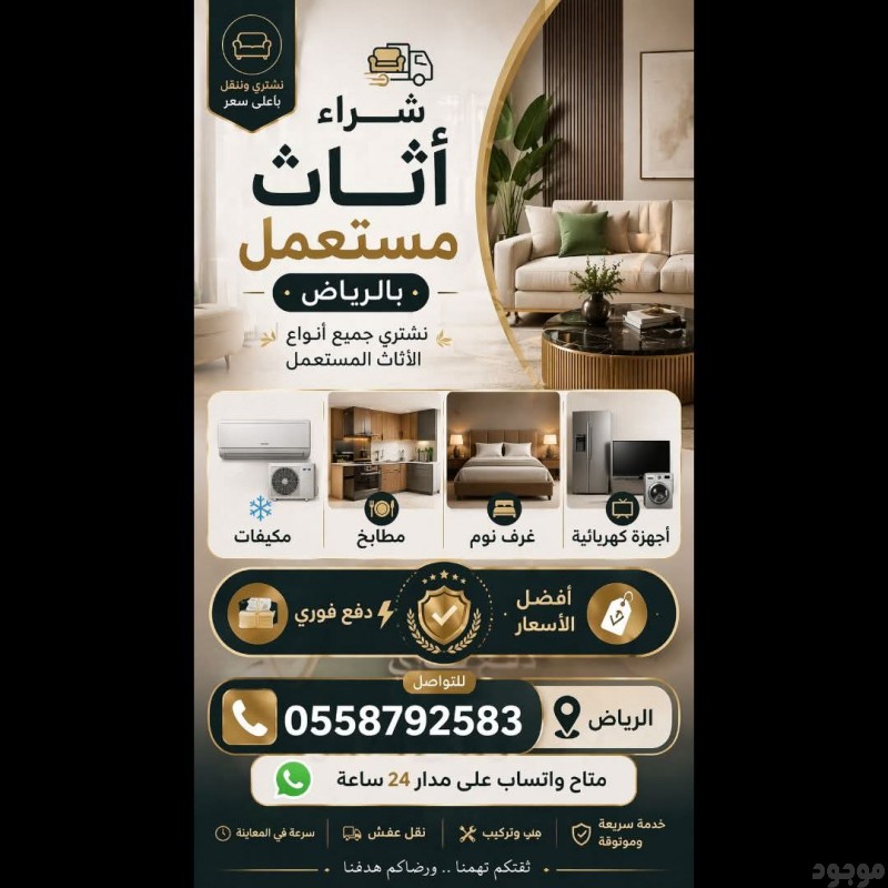  شراء اثاث مستعمل بالرياض