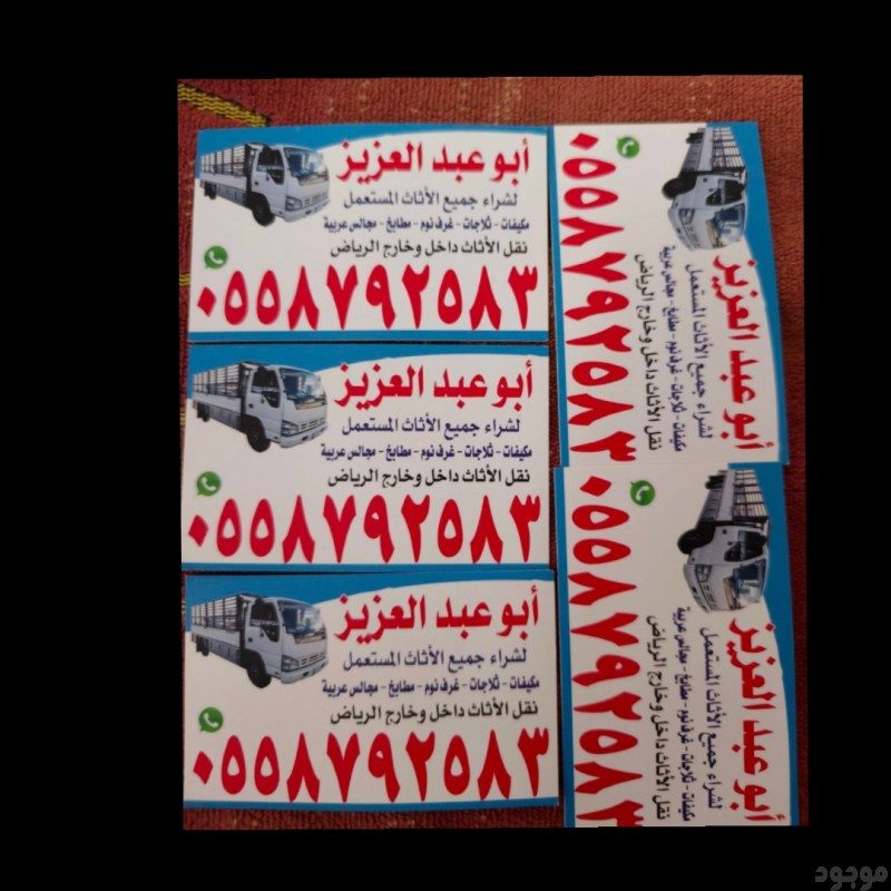  شراء اثاث مستعمل بالرياض