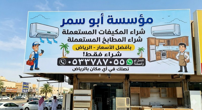 شراء اثاث مستعمل حي الندوة 0533787055
