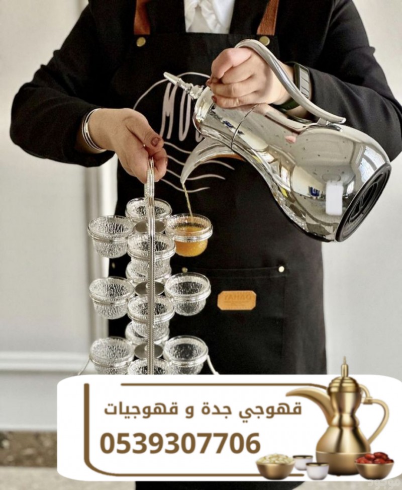رقم قهوجيين مباشرين قهوة في جدة 0539307706 | قهوجي وصبابين قهوة للمناسبات