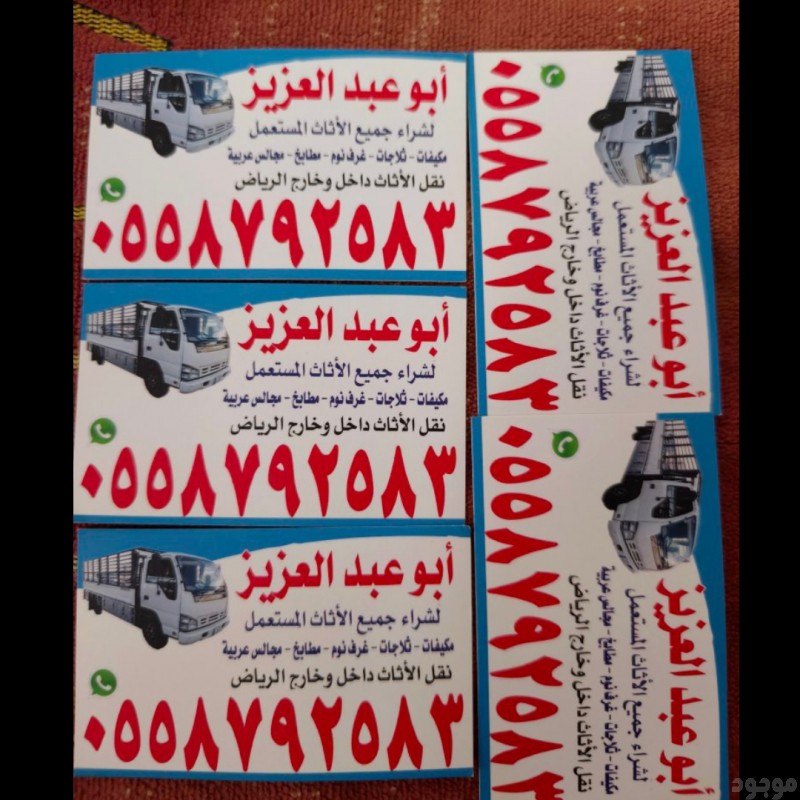  شراء اثاث مستعمل بالرياض