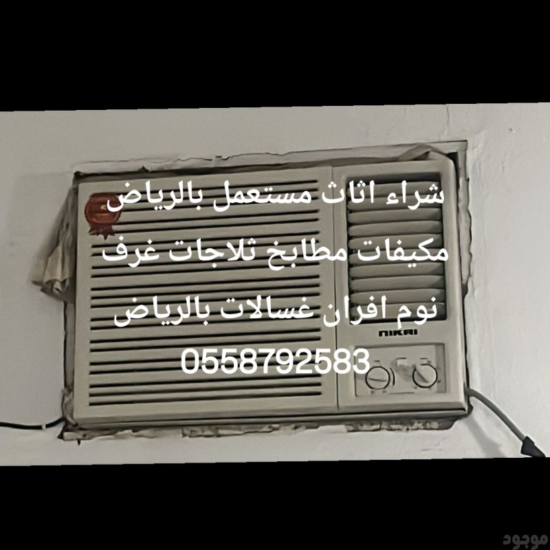  شراء اثاث مستعمل بالرياض