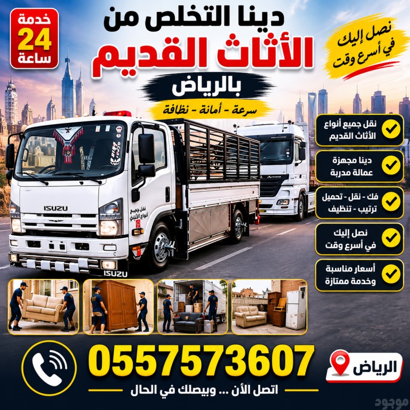 التخلص من الاثاث القديم بالرياض 0557573607 وطش الاثاث التالف بالرياض 0557573607 ورمي الاغراض القديمة بالرياض 0557573607 