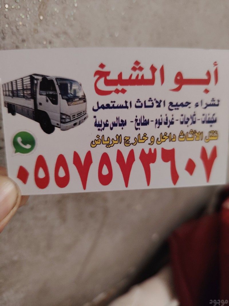 شراء اثاث مستعمل بالرياض #مكيفات#غرف نوم #ثلاجات #غسالات#مطابخ 0557573607 