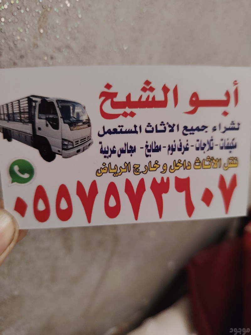 شراء اثاث مستعمل بالرياض #مكيفات#غرف نوم #ثلاجات #غسالات#مطابخ 0557573607 