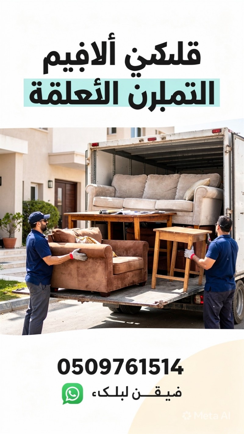 نشيل الاثاث القديم بالرياض 0509761514