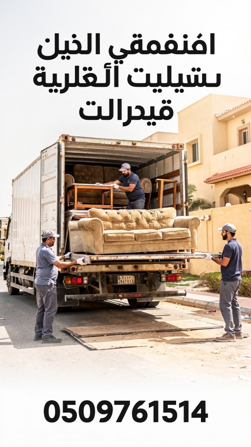 ناخذ العفش التالف والكراكيب بالرياض 0509761514