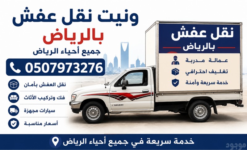 وانيت نقل أثاث بالرياض 0533286100 ونيت توصيل مشاوير بالرياض 