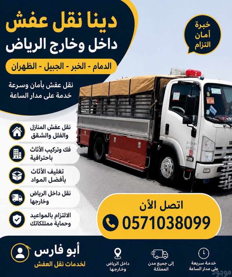 دينا نقل عفش داخل وخارج الرياض الدمام 0َ571038099 الخبر الجبيل الظهران 