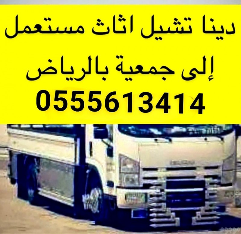 دينا توصيل اثاث الى جمعية خيرية بالرياض 0555613414