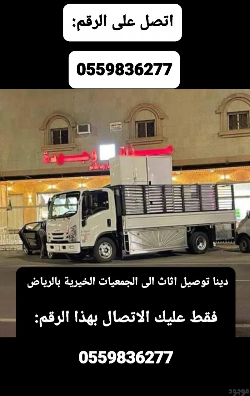 دينا توصيل جمعية خيرية تاخذ الاثاث المستعمل بالرياض 0559836277 تستقبل الاثاث