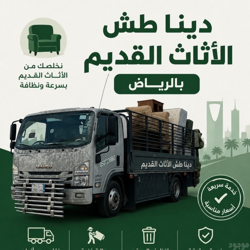 دينا طش اثاث قديم بالرياض 0507236883 