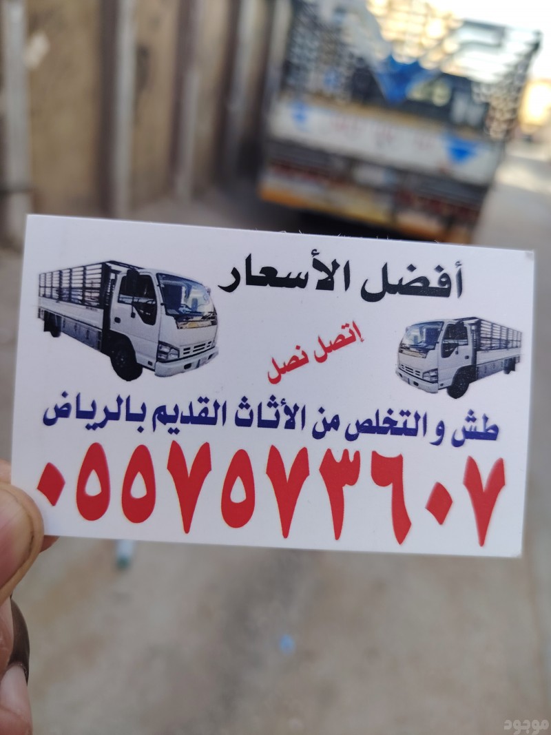 التخلص من الاثاث القديم بالرياض 0557573607 وطش الاثاث التالف بالرياض 0557573607 ورمي الاغراض القديمة بالرياض 0557573607 