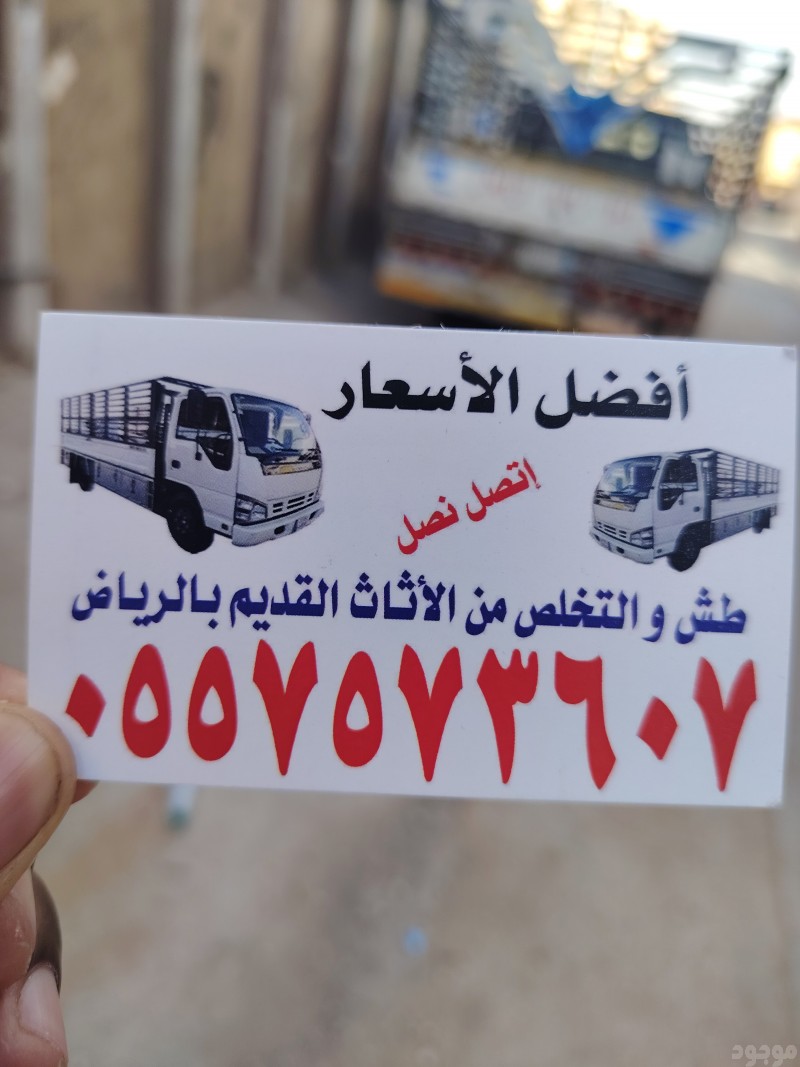 التخلص من الاثاث القديم بالرياض 0557573607 وطش الاثاث التالف بالرياض 0557573607 ورمي الاغراض القديمة بالرياض 0557573607 
