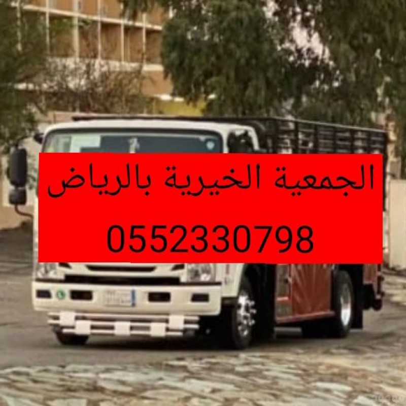 ارقام اللي يشيلون اثاث قديم بالرياض 0َ552330798 