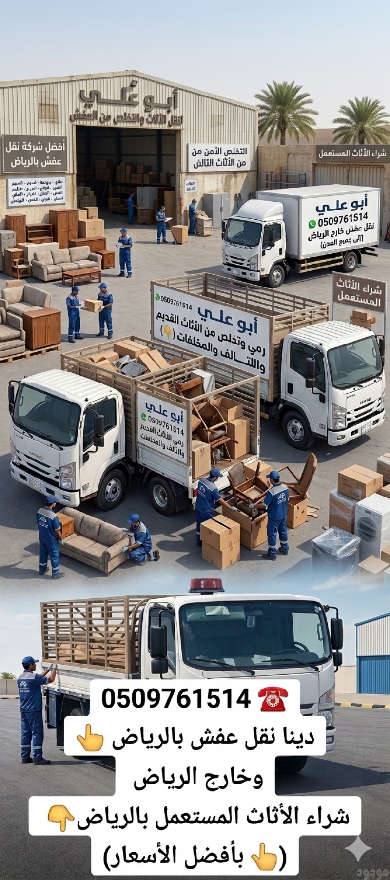 ناخذ العفش التالف والكراكيب بالرياض 0509761514