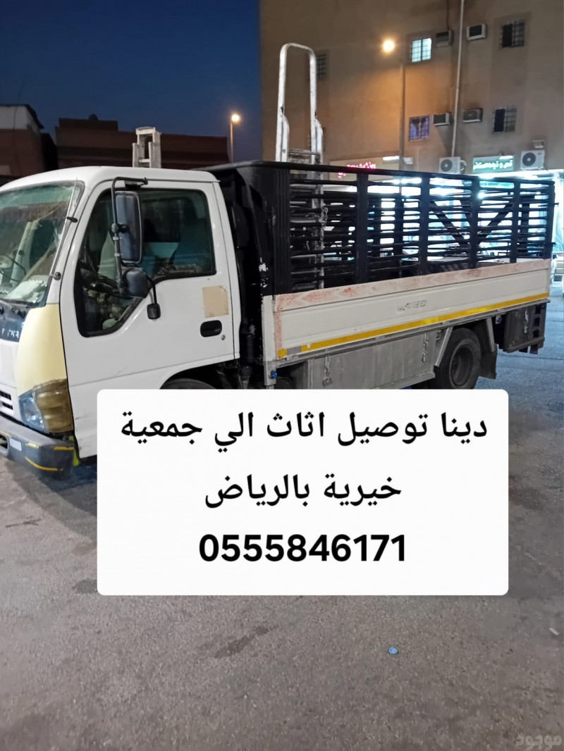 دينا توصيل اثاث الى جمعية خيرية بالرياض حي المهدية 0555846171