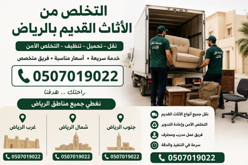 دينا التخلص من الاثاث القديم بالرياض 0َ507019022 حي الواحة بالرياض 