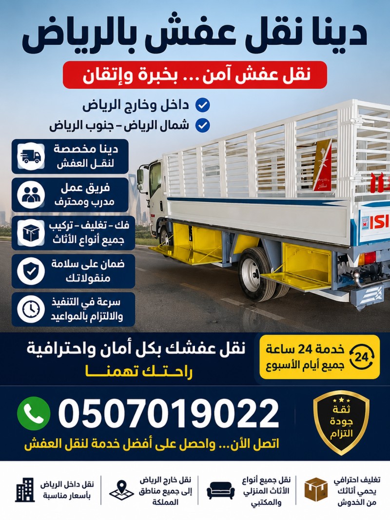 دينا التخلص من الاثاث القديم بالرياض 0َ507019022 حي الواحة بالرياض 