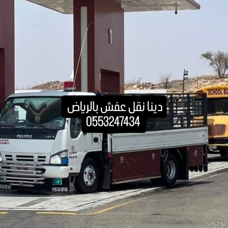دينا سوبر جامبو نقل عفش داخل وخارج الرياض الدمام 0553247434