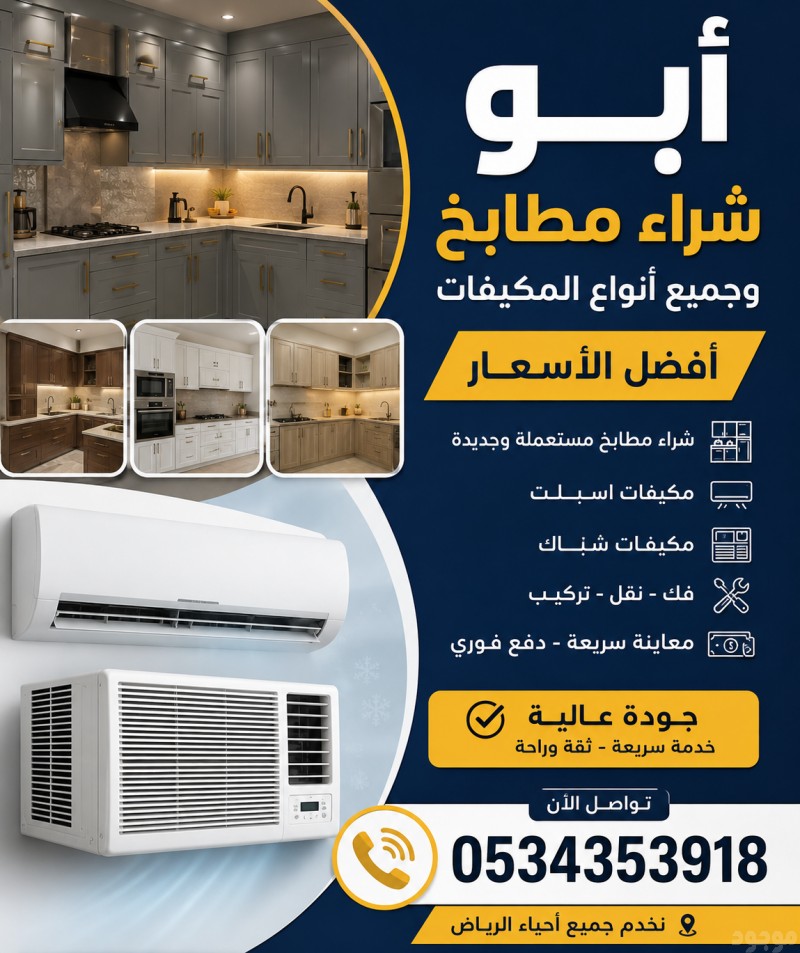 شراء مطابخ مستعملة حي السويدي 0534353918
