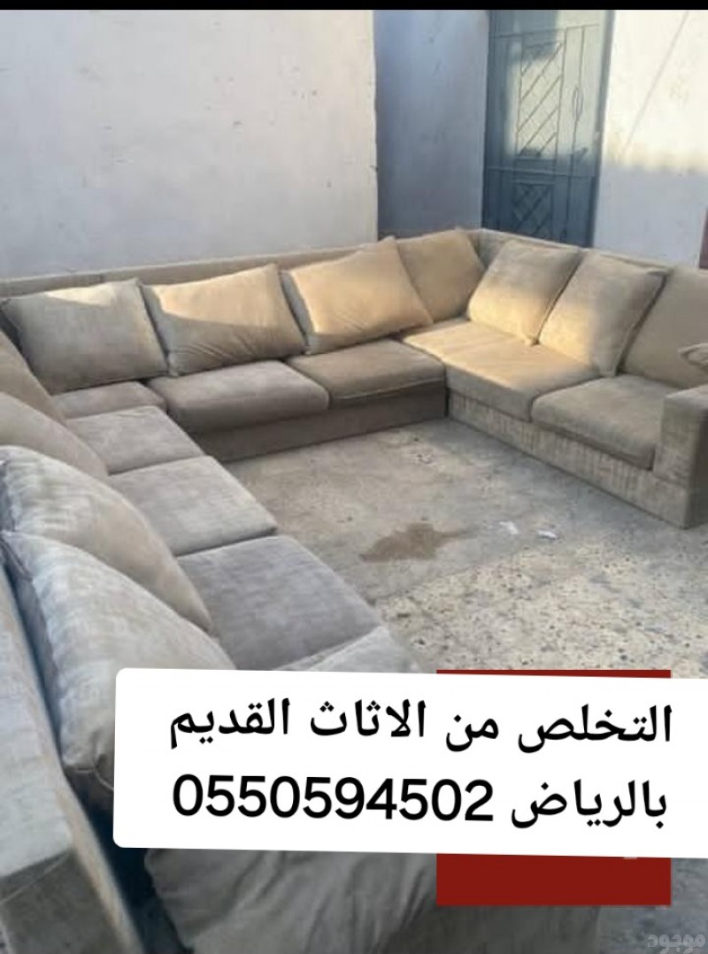 التخلص من الاثاث القديم بالرياض 0550594502