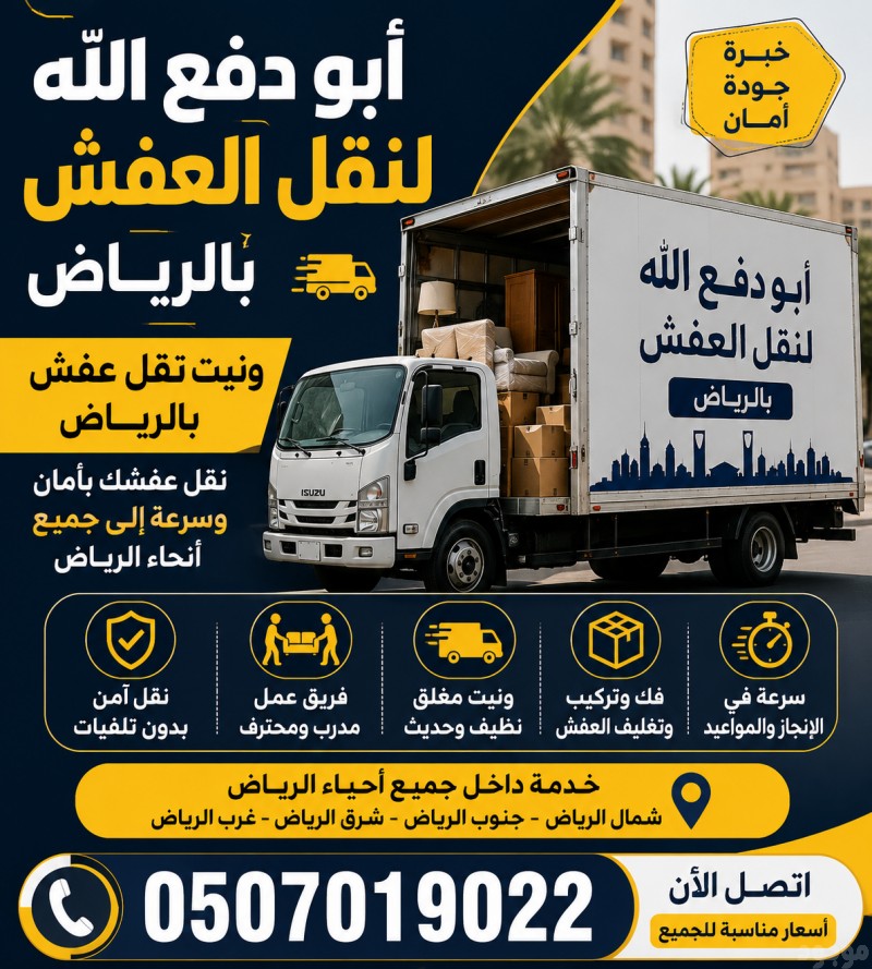 دينا طش الاثاث القديم بالرياض طش رمي اثاث قديم بالرياض 0َ507019022 
