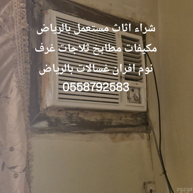  شراء اثاث مستعمل بالرياض