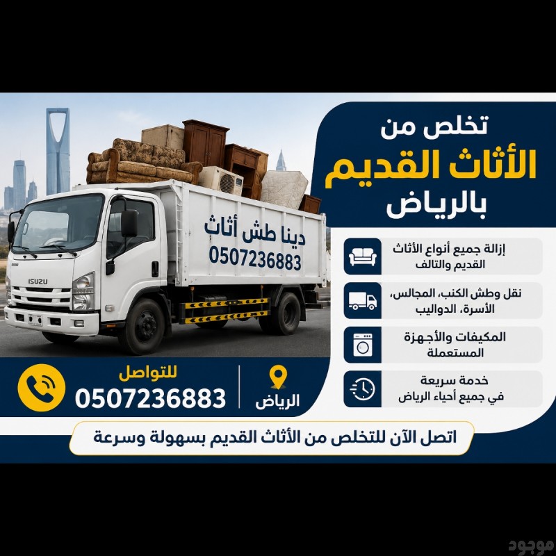 دينا طش اثاث قديم بالرياض 0507236883 