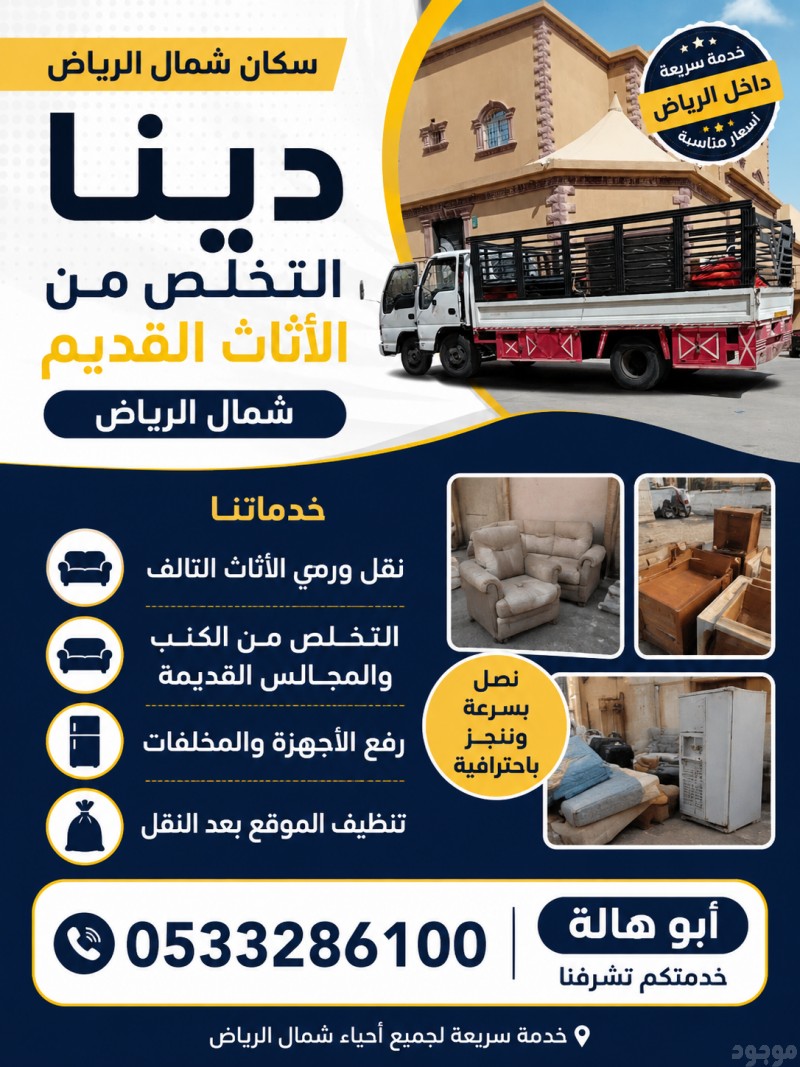 دينا نقل عفش حي قرطبة 0533286100 حي غرناطة حي اشبيلية حي القادسية حي النهضة التخلص من الأثاث القديم بالرياض 