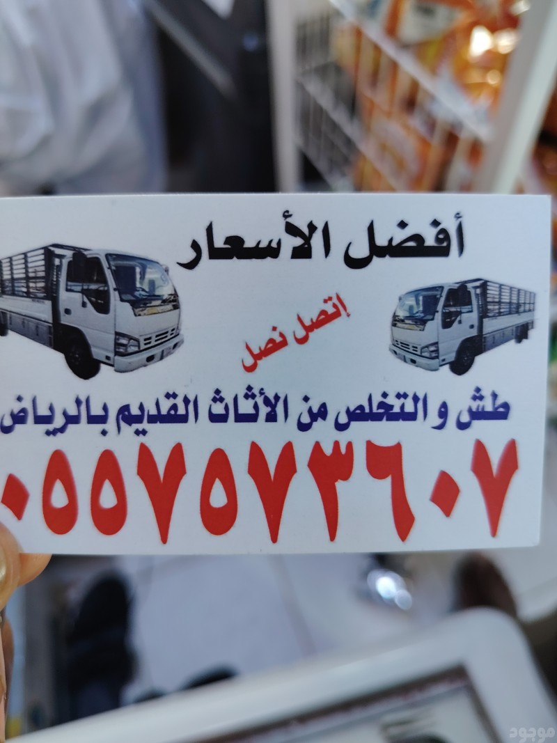 دينا التخلص من الاثاث القديم بالرياض 0557573607 وطش الاثاث التالف بالرياض 0557573607 ورمي الاغراض القديمة بالرياض 0557573607 