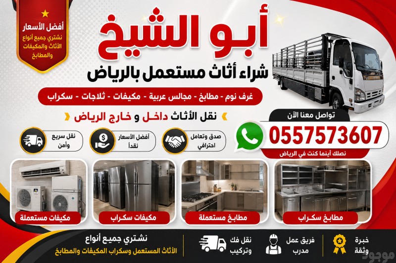 شراء اثاث مستعمل بالرياض #مكيفات#غرف نوم #ثلاجات #غسالات#مطابخ 0557573607 