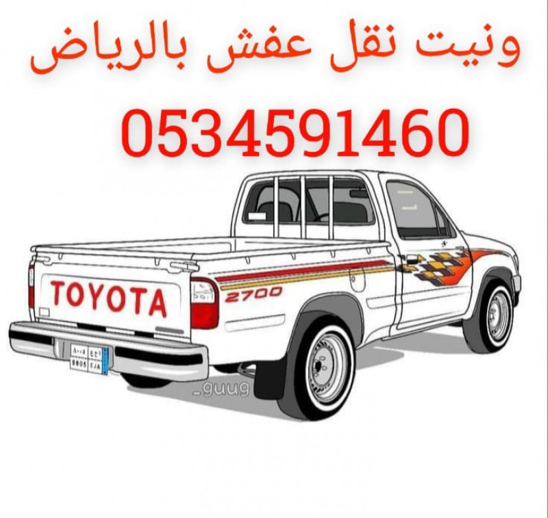 ونيت نقل كراتين ملابس بالرياض 0555613414 أبو منى
